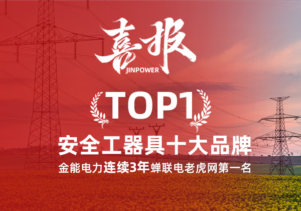 金能電力連續3年蟬聯電老虎網“安全工器具十大品牌”排名第一！